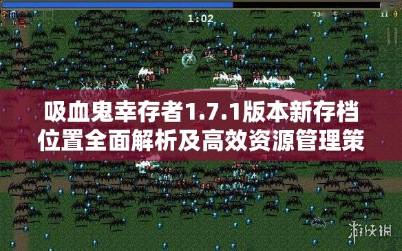 吸血鬼幸存者1.7.1版本新存档位置全面解析及高效资源管理策略指南