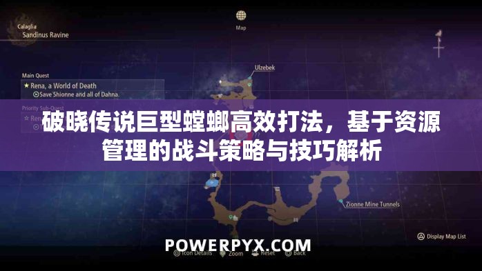 破晓传说巨型螳螂高效打法，基于资源管理的战斗策略与技巧解析