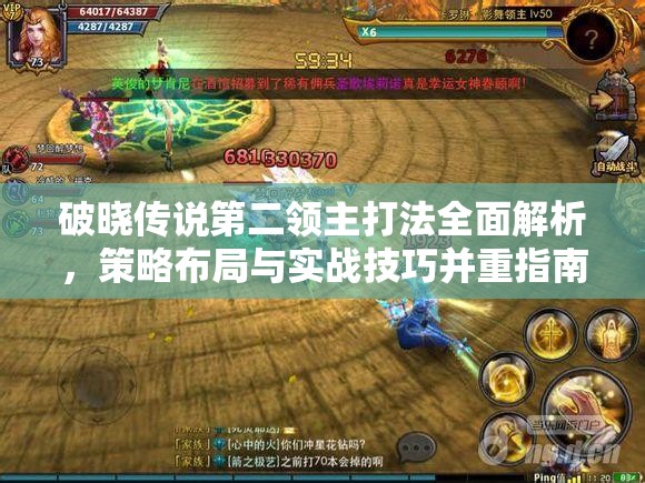 破晓传说第二领主打法全面解析，策略布局与实战技巧并重指南
