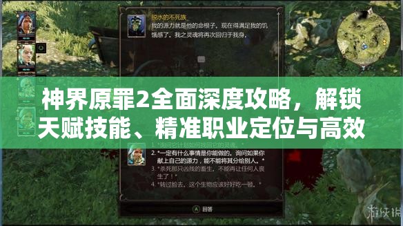 神界原罪2全面深度攻略，解锁天赋技能、精准职业定位与高效装备加点秘籍