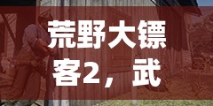 荒野大镖客2，武器专家挑战7深度解析——掌握手斧投掷的精准艺术