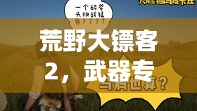 荒野大镖客2，武器专家挑战3深度解析，手斧猎杀猛禽全技巧攻略