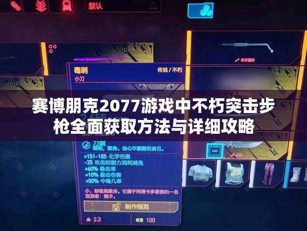 赛博朋克2077游戏中不朽突击步枪全面获取方法与详细攻略