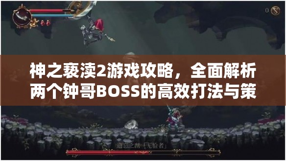 神之亵渎2游戏攻略，全面解析两个钟哥BOSS的高效打法与策略