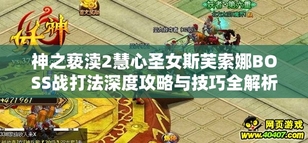 神之亵渎2慧心圣女斯芙索娜BOSS战打法深度攻略与技巧全解析