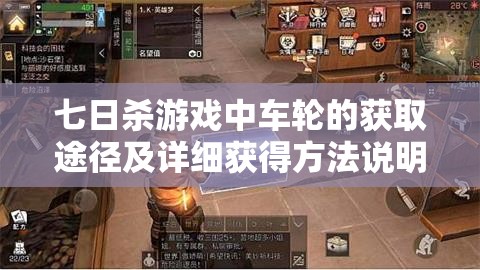 七日杀游戏中车轮的获取途径及详细获得方法说明