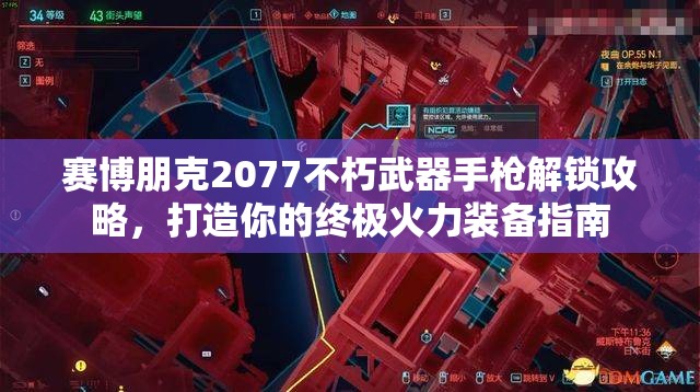 赛博朋克2077不朽武器手枪解锁攻略，打造你的终极火力装备指南