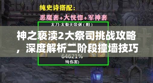 神之亵渎2大祭司挑战攻略，深度解析二阶段撞墙技巧与打法揭秘
