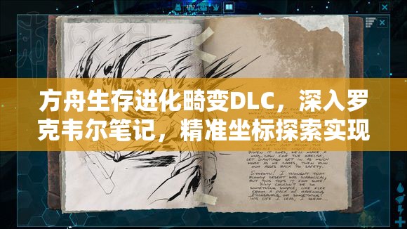 方舟生存进化畸变DLC，深入罗克韦尔笔记，精准坐标探索实现资源价值最大化