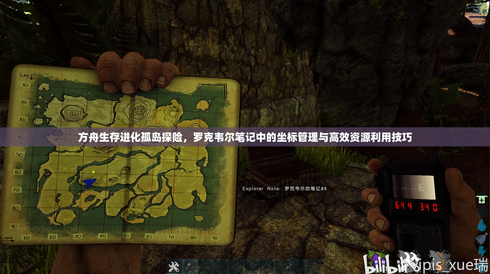 方舟生存进化孤岛探险，罗克韦尔笔记中的坐标管理与高效资源利用技巧