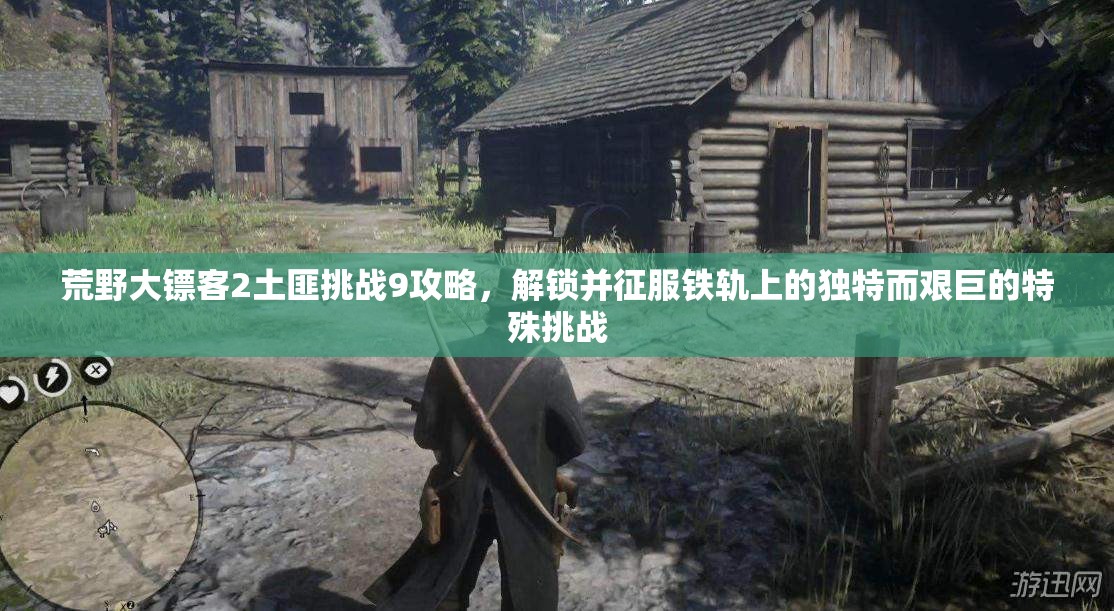 荒野大镖客2土匪挑战9攻略，解锁并征服铁轨上的独特而艰巨的特殊挑战