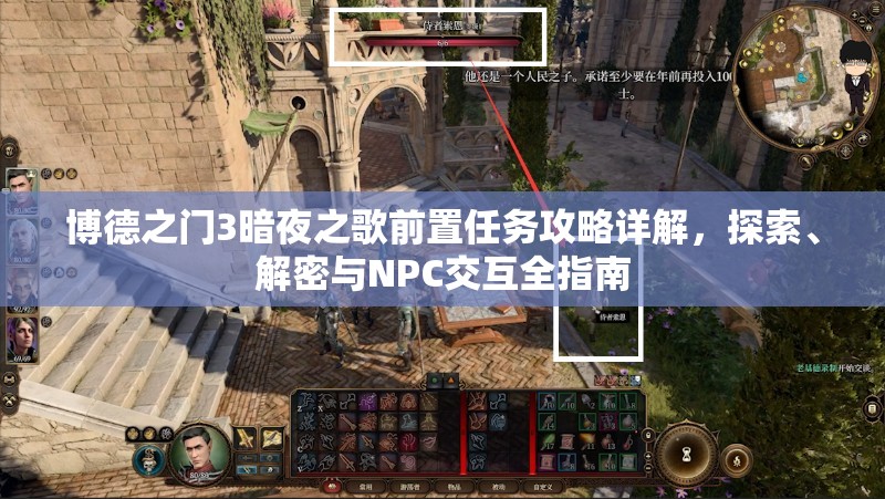 博德之门3暗夜之歌前置任务攻略详解，探索、解密与NPC交互全指南