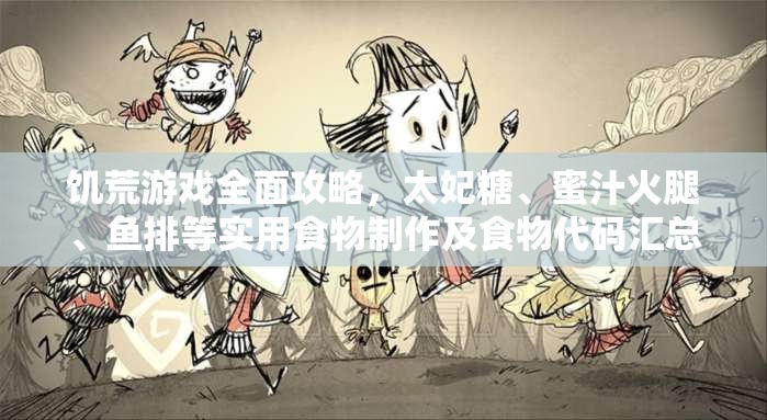 饥荒游戏全面攻略，太妃糖、蜜汁火腿、鱼排等实用食物制作及食物代码汇总
