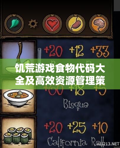 饥荒游戏食物代码大全及高效资源管理策略汇总