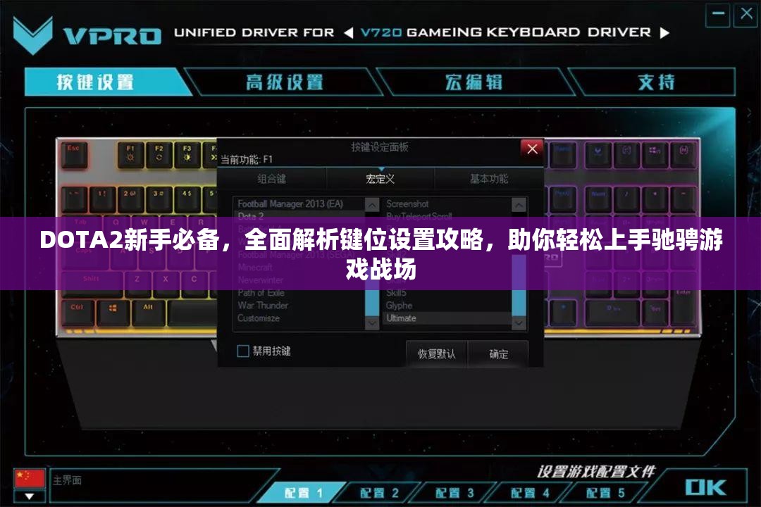 DOTA2新手必备，全面解析键位设置攻略，助你轻松上手驰骋游戏战场