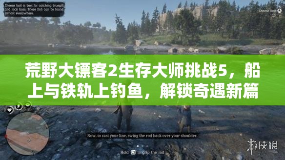荒野大镖客2生存大师挑战5，船上与铁轨上钓鱼，解锁奇遇新篇章