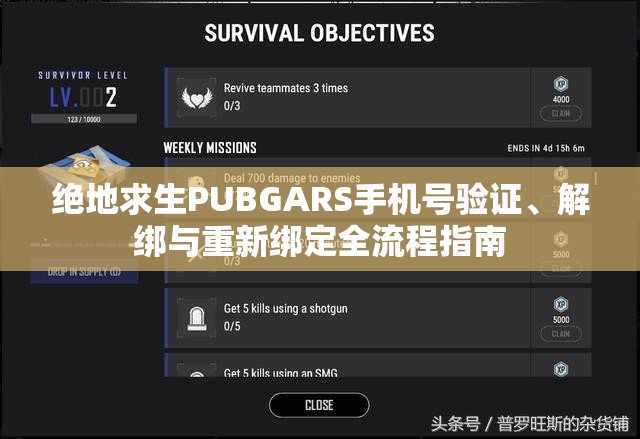 绝地求生PUBGARS手机号验证、解绑与重新绑定全流程指南