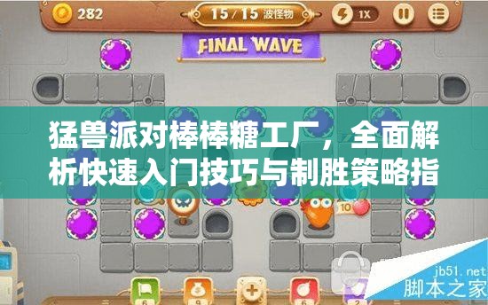 猛兽派对棒棒糖工厂，全面解析快速入门技巧与制胜策略指南