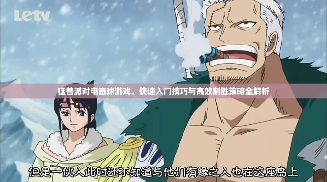 猛兽派对电击球游戏，快速入门技巧与高效制胜策略全解析