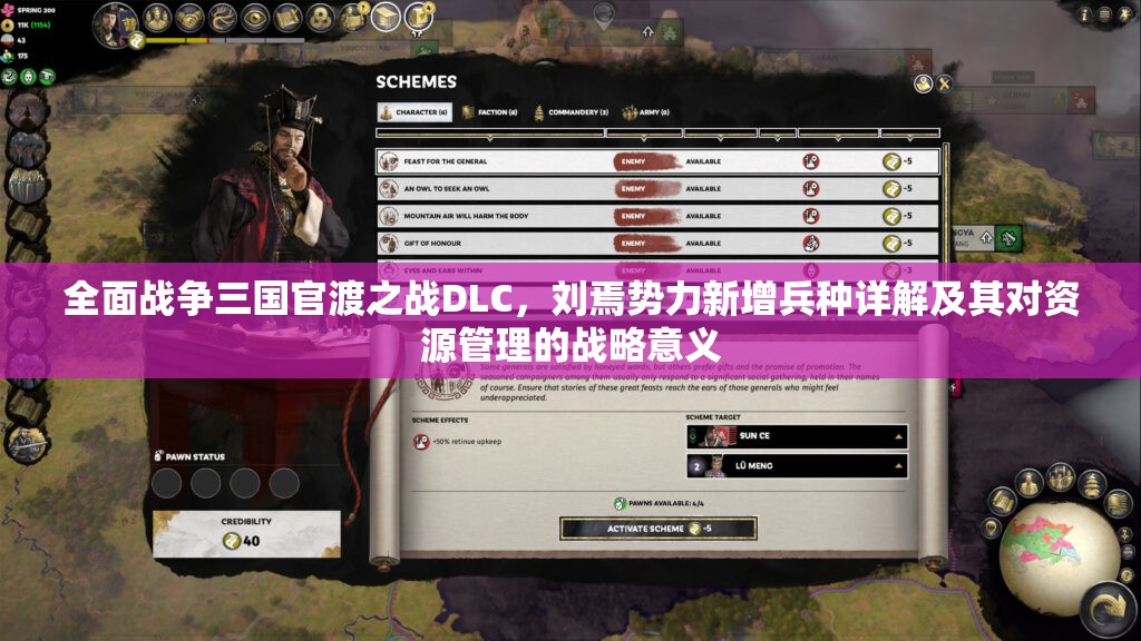 全面战争三国官渡之战DLC，刘焉势力新增兵种详解及其对资源管理的战略意义