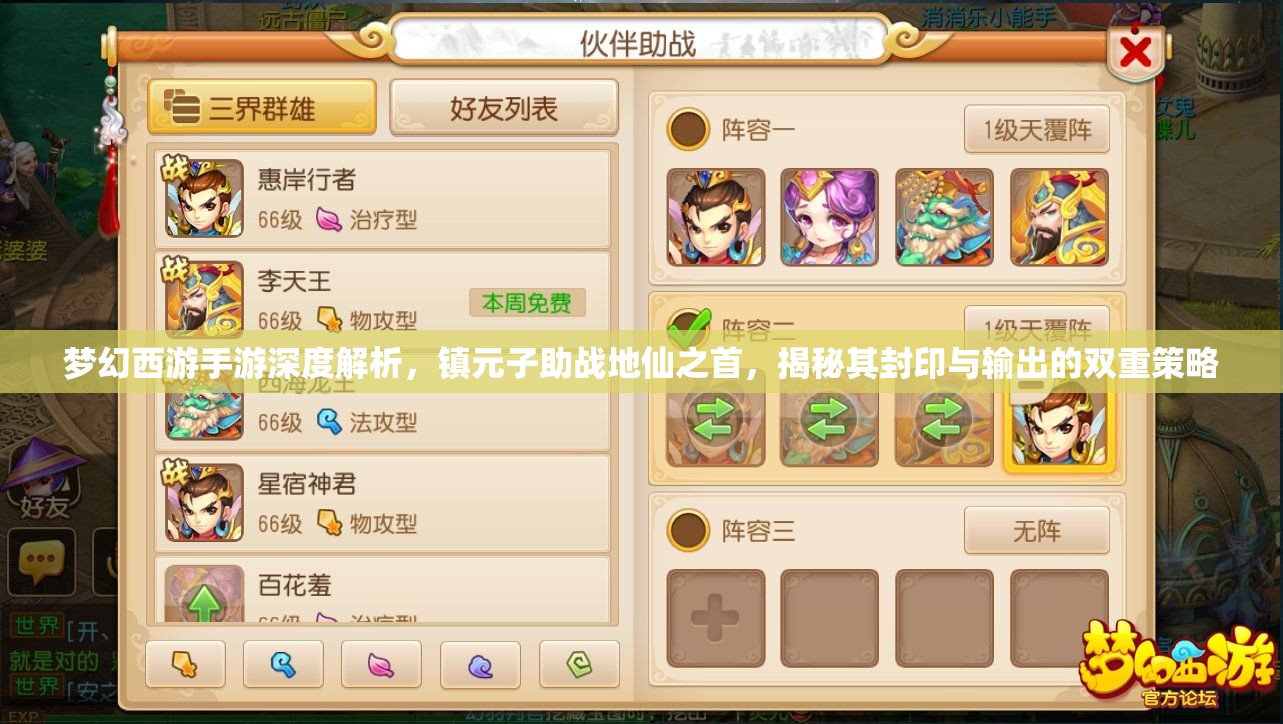 梦幻西游手游深度解析，镇元子助战地仙之首，揭秘其封印与输出的双重策略