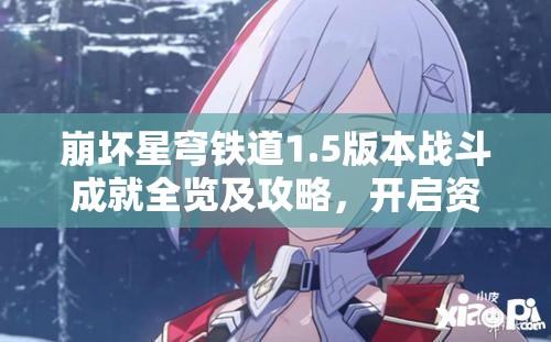 崩坏星穹铁道1.5版本战斗成就全览及攻略，开启资源管理新篇章