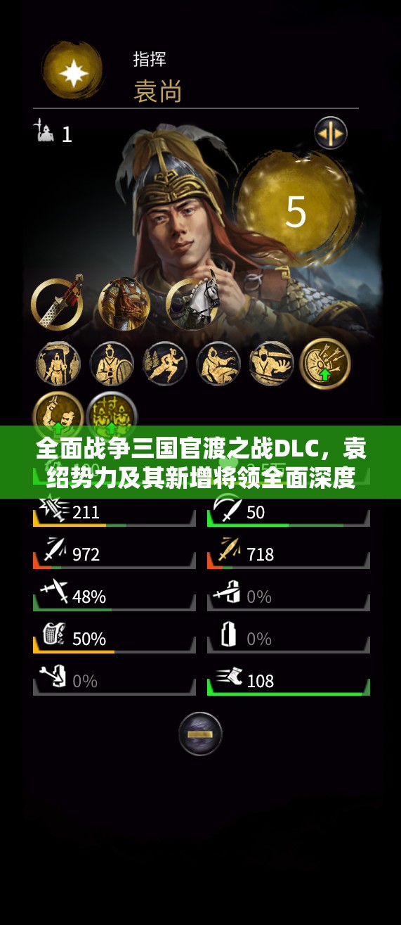 全面战争三国官渡之战DLC，袁绍势力及其新增将领全面深度解析