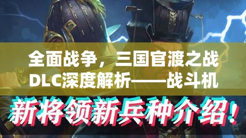 全面战争，三国官渡之战DLC深度解析——战斗机制改动与资源管理新策略