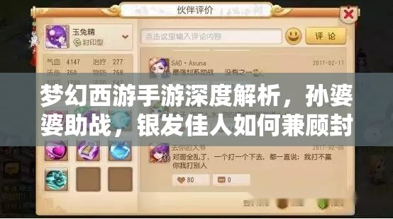 梦幻西游手游深度解析，孙婆婆助战，银发佳人如何兼顾封印与输出的双重角色