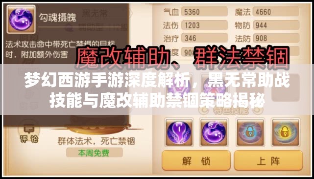 梦幻西游手游深度解析，黑无常助战技能与魔改辅助禁锢策略揭秘