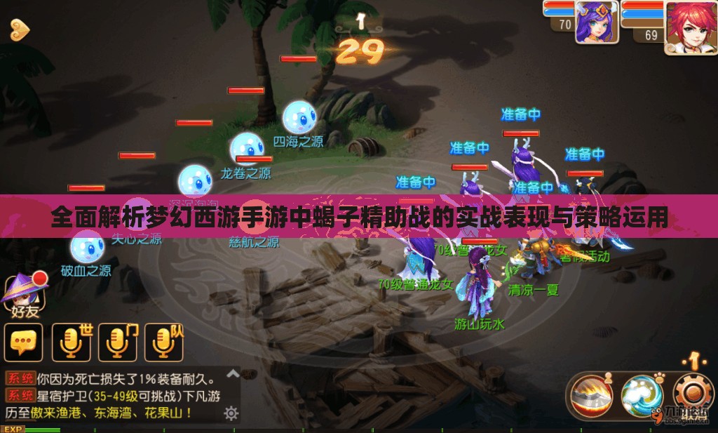 全面解析梦幻西游手游中蝎子精助战的实战表现与策略运用