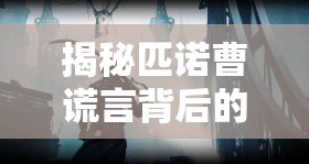 揭秘匹诺曹谎言背后的真相，深入探索Far East与Wolf Part 1唱片的隐藏秘密