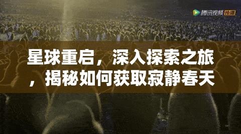 星球重启，深入探索之旅，揭秘如何获取寂静春天的复苏之道