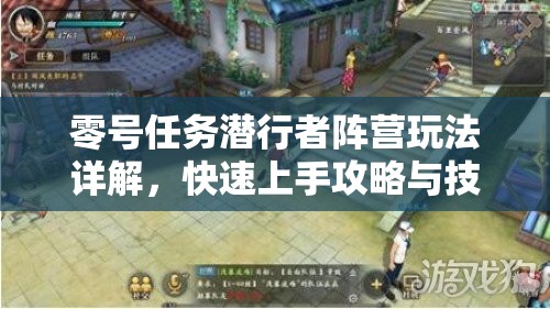 零号任务潜行者阵营玩法详解，快速上手攻略与技巧分享