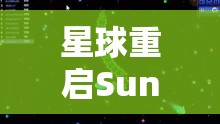 星球重启Sunrise唱片获取全攻略，一场融合探索与解谜的奇妙音乐之旅