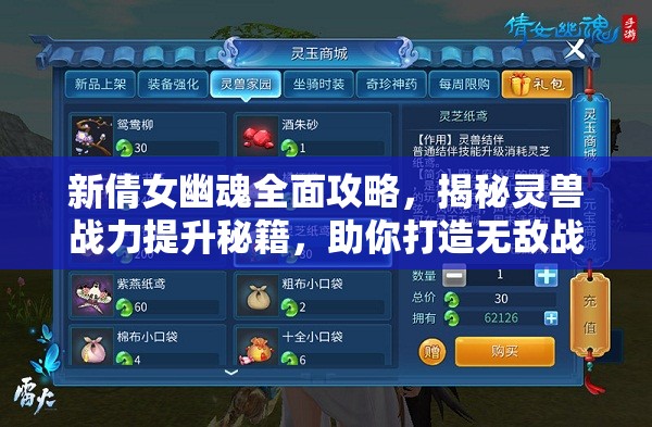 新倩女幽魂全面攻略，揭秘灵兽战力提升秘籍，助你打造无敌战斗伙伴