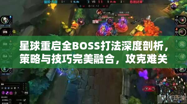 星球重启全BOSS打法深度剖析，策略与技巧完美融合，攻克难关指南