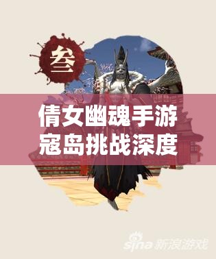 倩女幽魂手游寇岛挑战深度解析，全面攻略助你解锁并激发战斗潜能