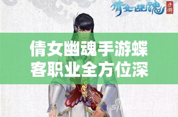 倩女幽魂手游蝶客职业全方位深度攻略，化蝶为刃，巧妙舞动毒云制敌