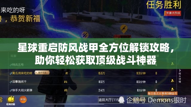 星球重启防风战甲全方位解锁攻略，助你轻松获取顶级战斗神器