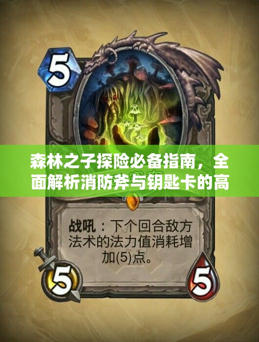 森林之子探险必备指南，全面解析消防斧与钥匙卡的高效获取攻略