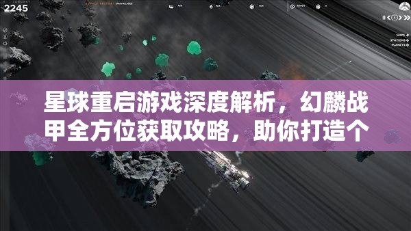 星球重启游戏深度解析，幻麟战甲全方位获取攻略，助你打造个性化专属装备