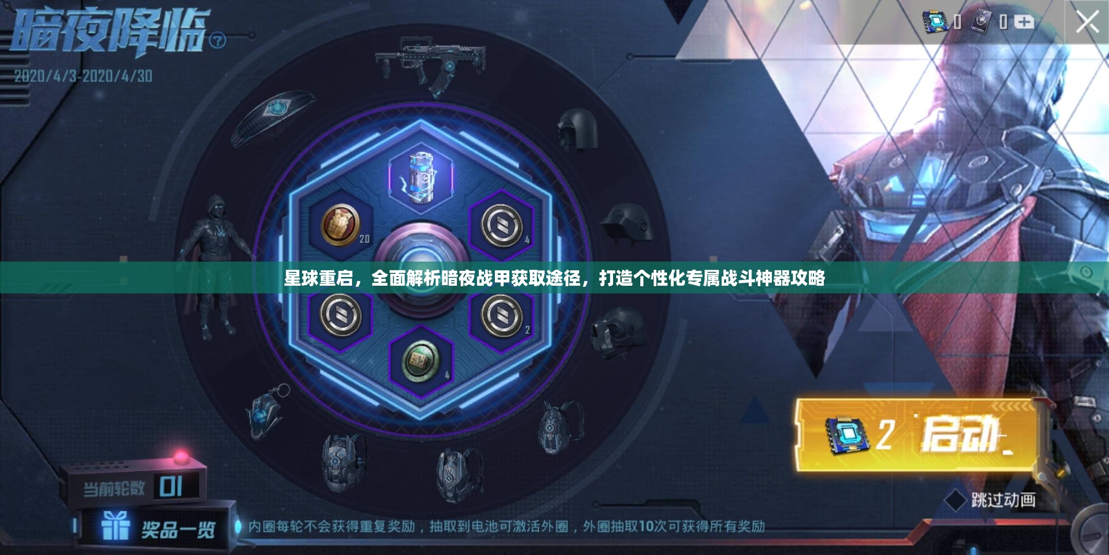 星球重启，全面解析暗夜战甲获取途径，打造个性化专属战斗神器攻略
