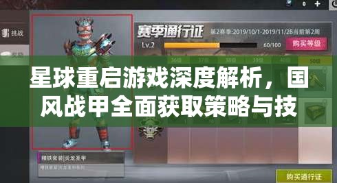 星球重启游戏深度解析，国风战甲全面获取策略与技巧指南