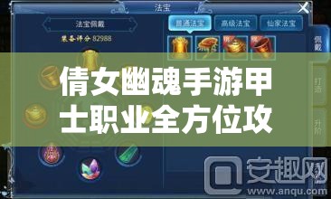 倩女幽魂手游甲士职业全方位攻略，技能、装备、天赋与实战技巧全解析