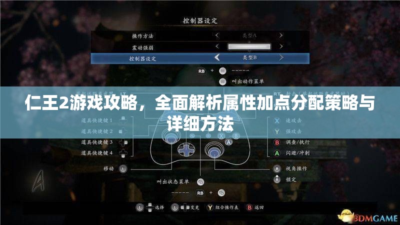 仁王2游戏攻略，全面解析属性加点分配策略与详细方法