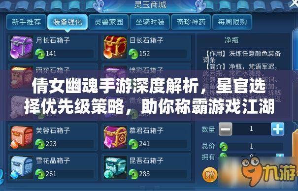倩女幽魂手游深度解析，星官选择优先级策略，助你称霸游戏江湖之路