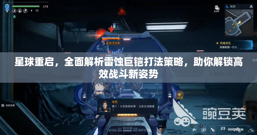 星球重启，全面解析雷蚀巨铠打法策略，助你解锁高效战斗新姿势