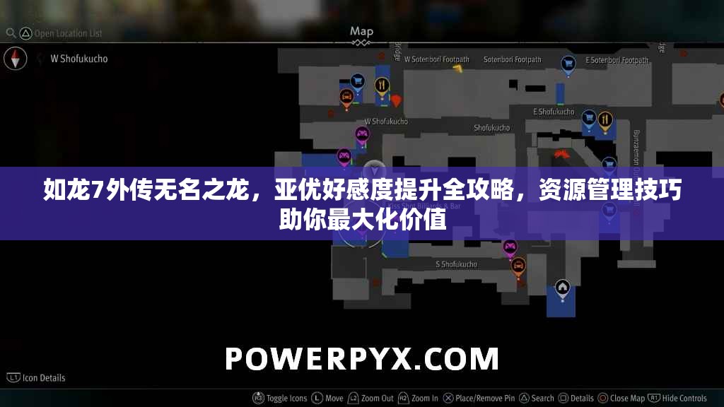 如龙7外传无名之龙，亚优好感度提升全攻略，资源管理技巧助你最大化价值