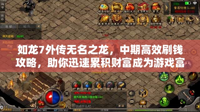 如龙7外传无名之龙，中期高效刷钱攻略，助你迅速累积财富成为游戏富豪